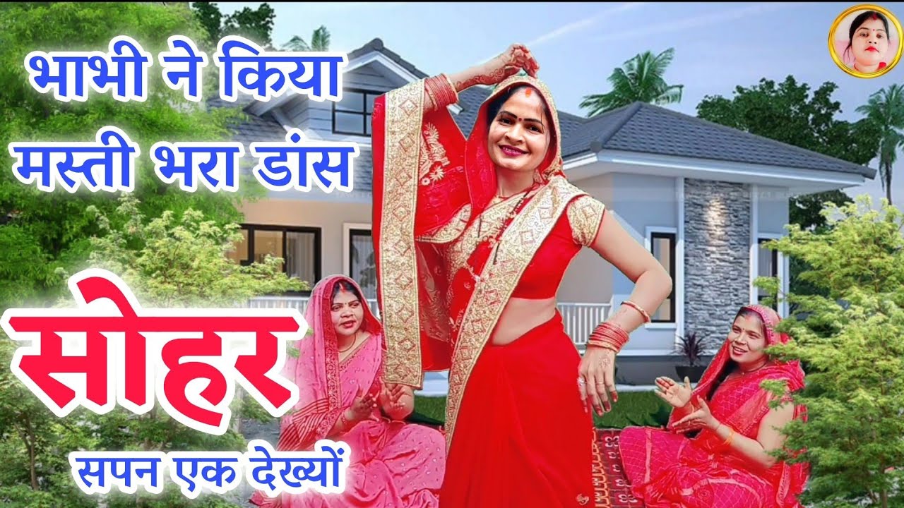 Sohar !#सोवत रहली अटरिया !#Sowat Rahli Atariya !#सोहर गीत डांस !#Kumbha Devi