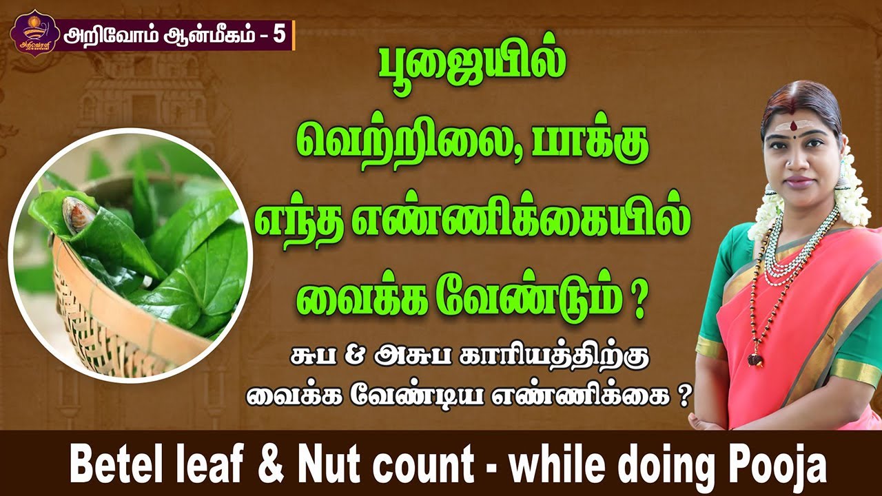 பூஜையில் வெற்றிலை, பாக்கு வைக்க வேண்டிய எண்ணிக்கை | Betel leaves count–while doing pooja