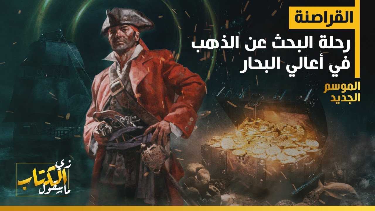 زي الكتاب مابيقول - القراصنة .. رحلة البحث عن الذهب في أعالي البحار