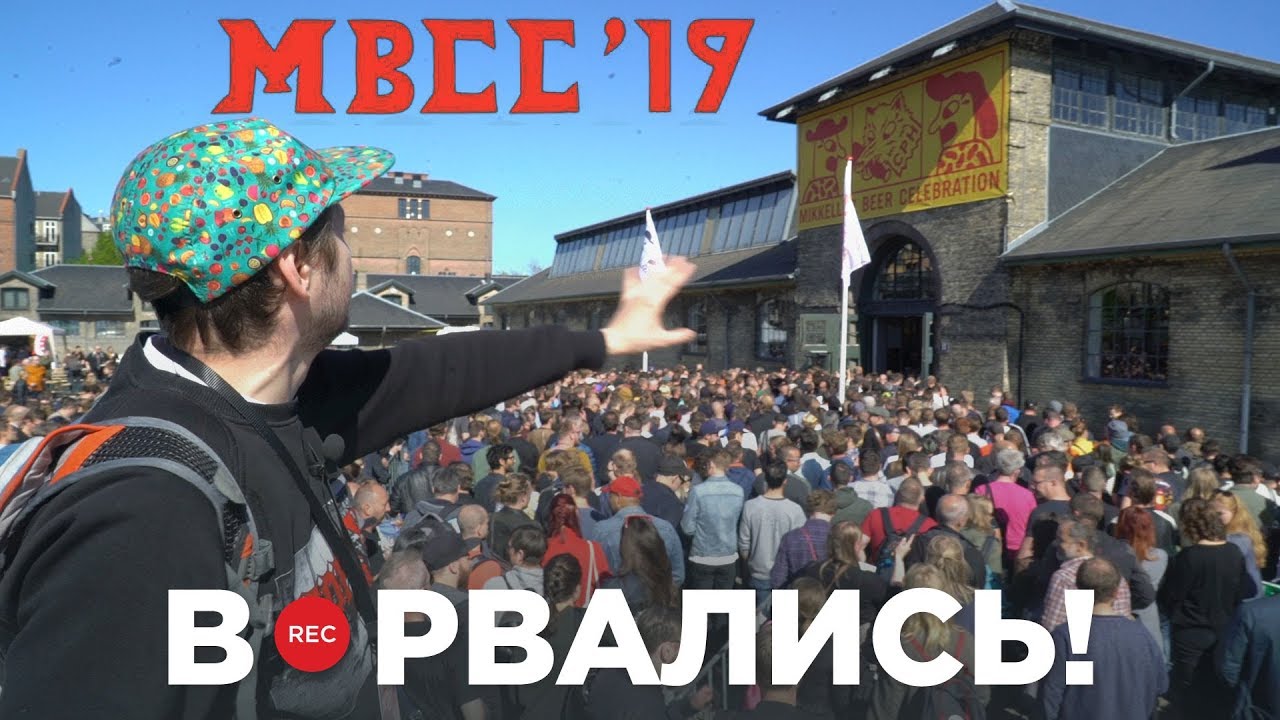 Главный пивной фест Европы | MBCC 2019