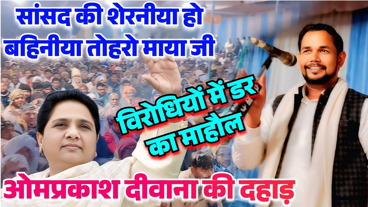 #ओम_प्रकाश_दीवाना का ललकार सुन कापने लगे विरोधी सांसद की शेरनीया हो बहिनीया तोहरो माया जी #बसपा 