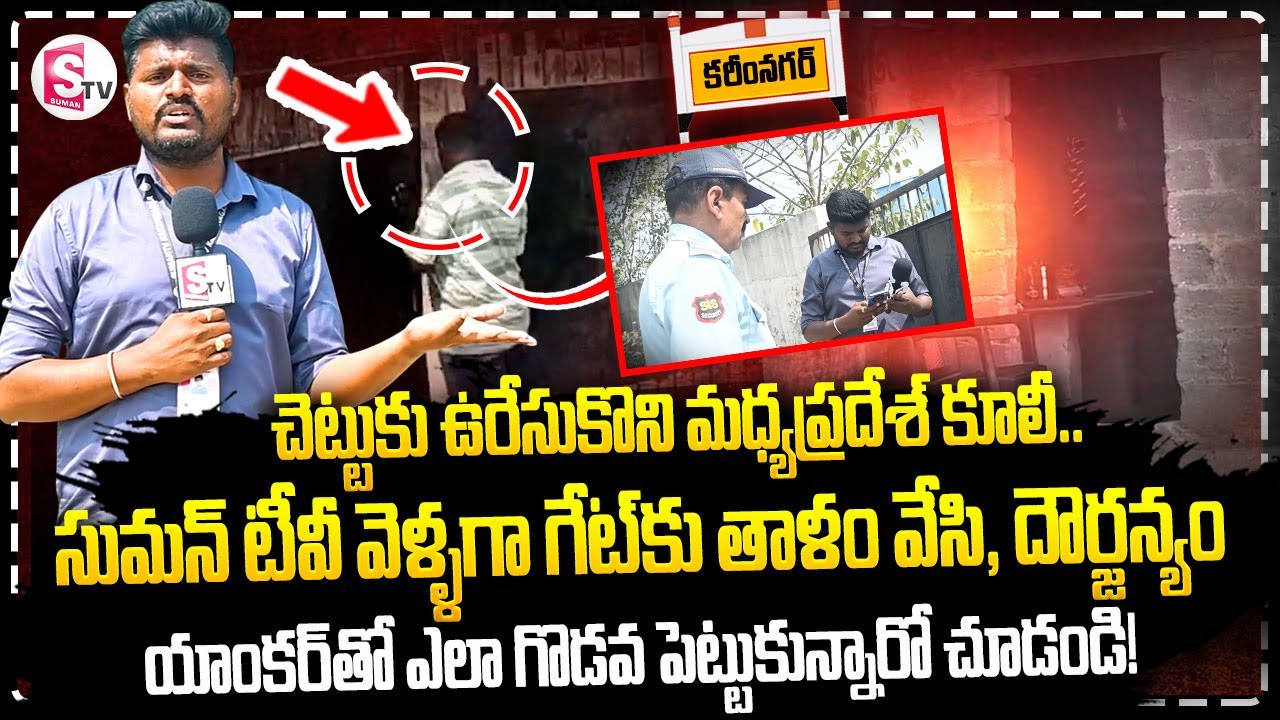 కరీంనగర్ లో దారుణం..గ్రానైట్ క్వారీలో చెట్టుకు ..? || Raj Kumar Patel Incident  In Karimnagar ||