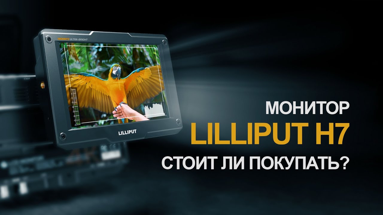 Lilliput H7 - Яркий большой накамерный монитор