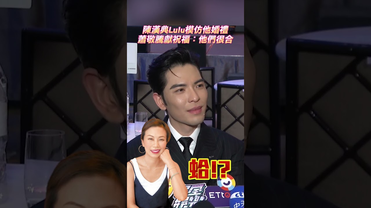 陳漢典Lulu模仿他婚禮　蕭敬騰獻祝福：他們很配｜@chinatimesent
