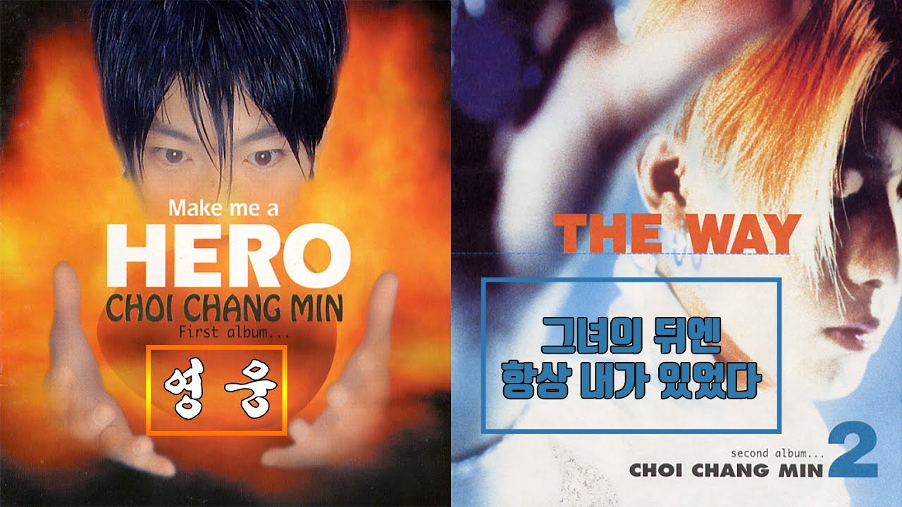최창민 Choi Chang-Min - 영웅 / 짱 / 그녀 뒤엔 항상 내가 있었다 / Tell Me Why [타이틀/히트곡 모음][ 뮤비 / 가사 ]