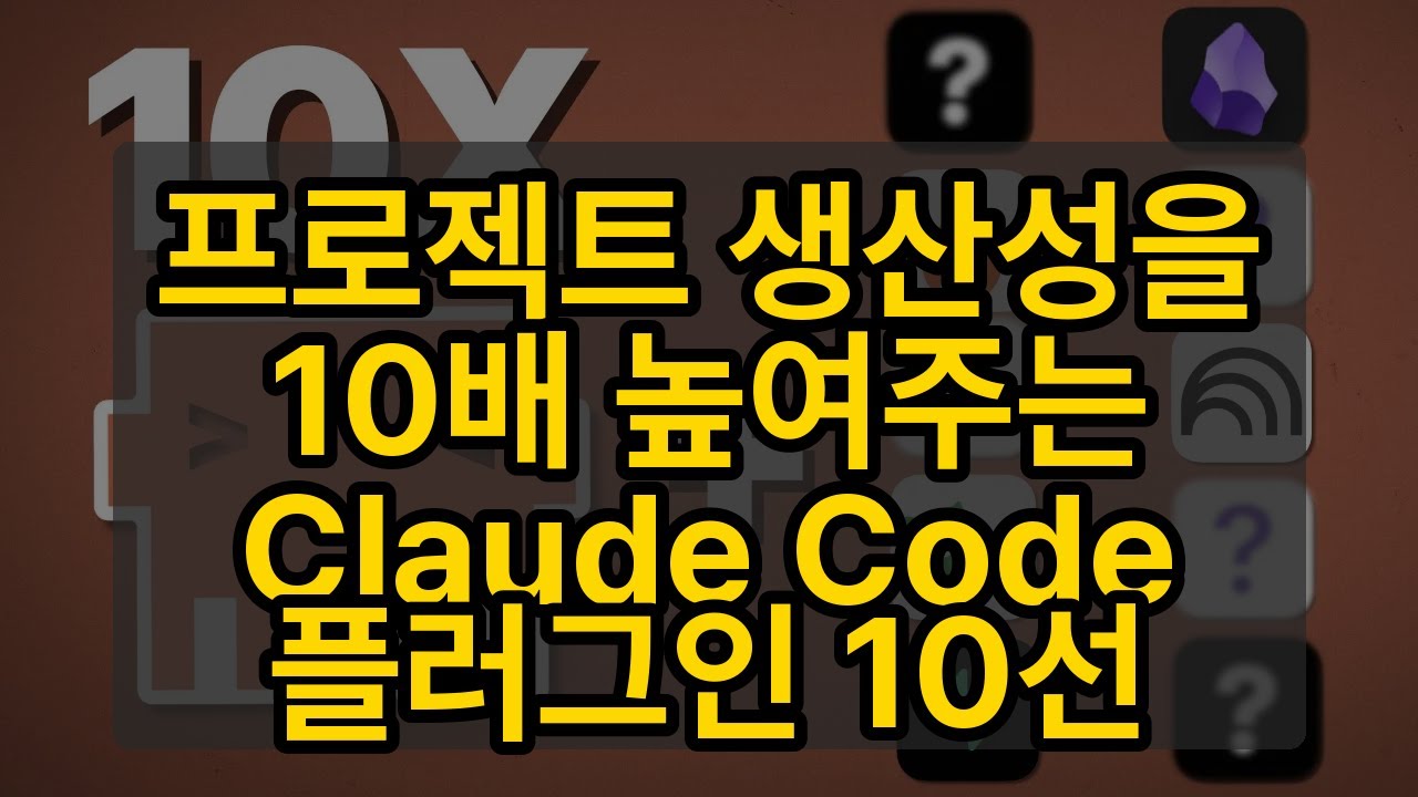 프로젝트 생산성을 10배 높여주는 Claude Code 플러그인 10선
