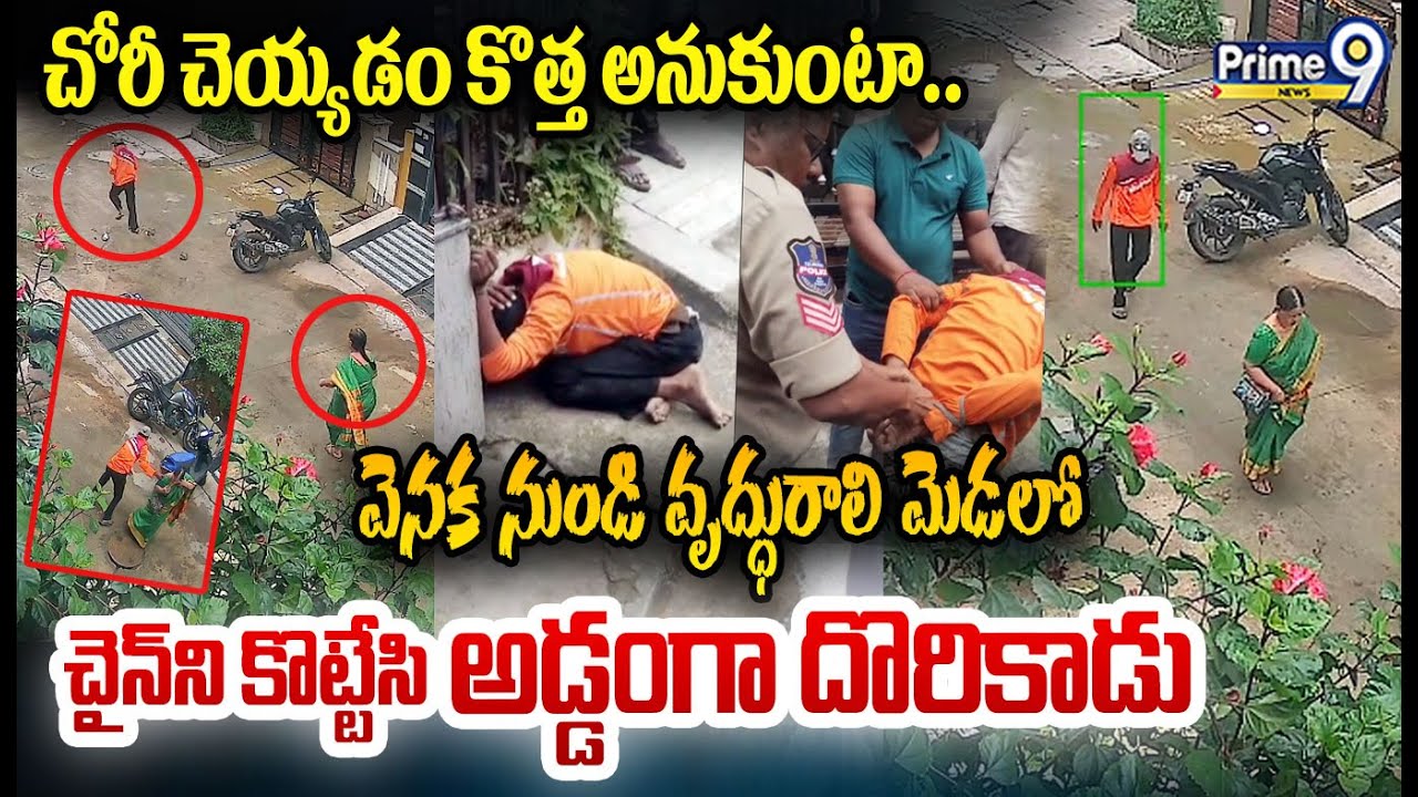 వెనక నుండి వృద్ధురాలి మెడలో చైన్ ని కొట్టేసి అడ్డంగా దొరికాడు 😂| Uppal Chain Snatching Viral Video