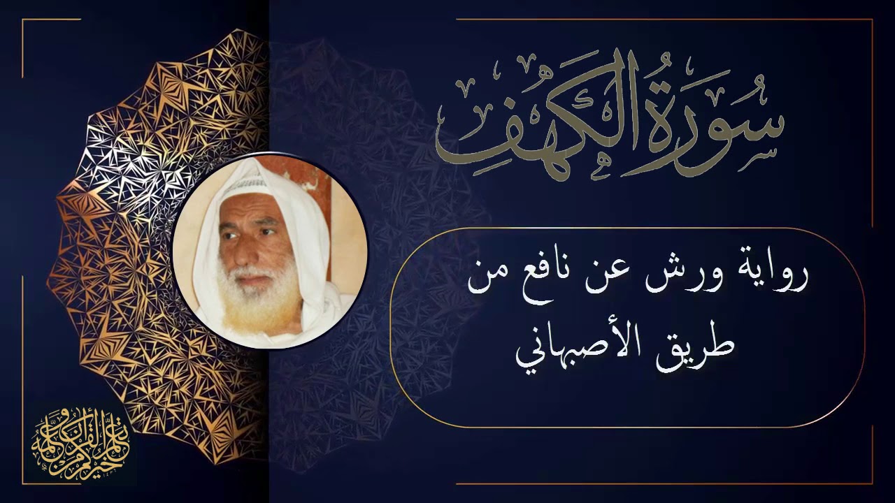 سورة الكهف برواية ورش عن نافع من طريق الأصبهاني للقارئ الشيخ منير المظفر التونسي