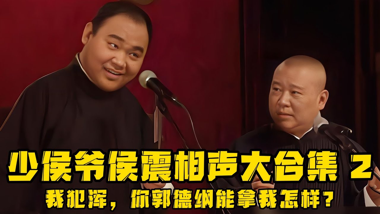 【绝版合集】少侯爷侯震相声大合集！侯震：我犯浑？那你郭德纲能拿我怎样？ 德云社相声大全 #郭德纲  #于谦  #助眠相声#郭麒麟 #侯震 #侯耀文