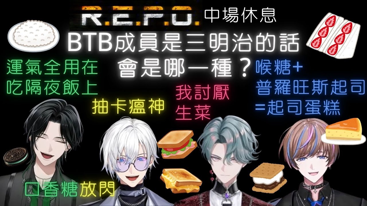 如果BTB成員是三明治的話，會是哪一種？R.E.P.O. 中場休息食物話題【BY THE BEAT 中字】【NIJISANJI EN 中字】