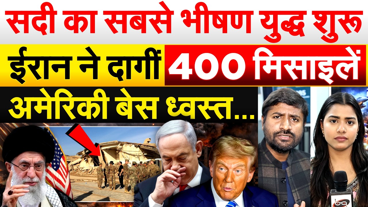 सदी का सबसे भीषण युद्ध शुरू, Iran ने दागीं 400 मिसाइलें, अमेरिकी बेस ध्वस्त…