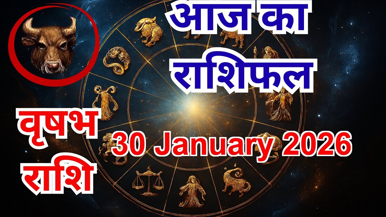 Vrishabh rashifal |वृषभ राशि 30 जनवरी 2026 |Aaj Vrishabh Rashifal |#TaurusHoroscope #astrology 