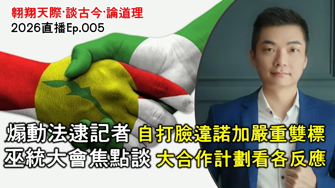 2026年直播Ep005：#翱翔直播｜#洪偉翔律師｜煽動法逮記者看雙標及自打臉｜巫統大會提大合作怎看｜扎希阿克瑪唱雙簧極噁心｜火箭雪大會爭議｜陸兆福迫使扎希道歉｜9點半晚｜Live 19/1/2026