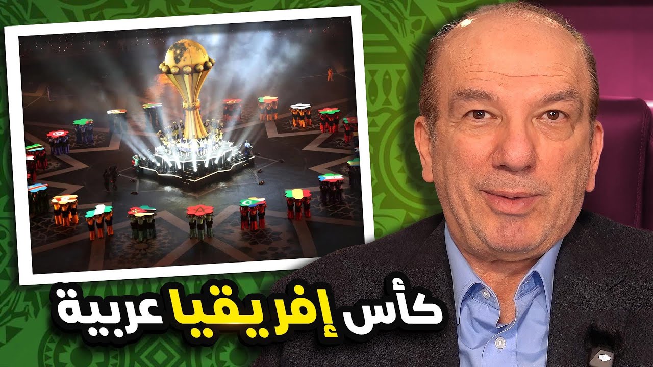 كأس أمم إفريقيا إن هربت من المغرب 🇲🇦 ستذهب لبقية العرب 🌍