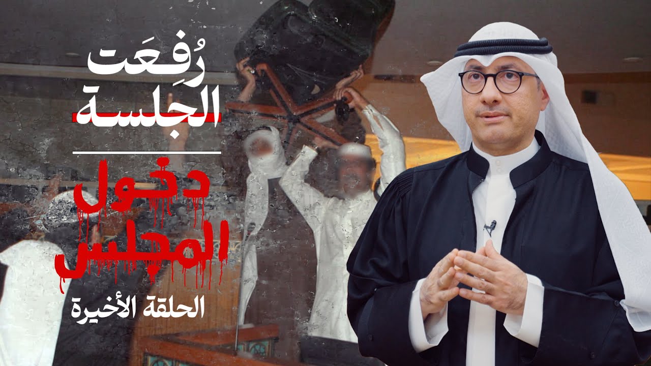 الحلقة الأخيرة  من برنامج رُفعت الجلسة ...  دخول المجلس