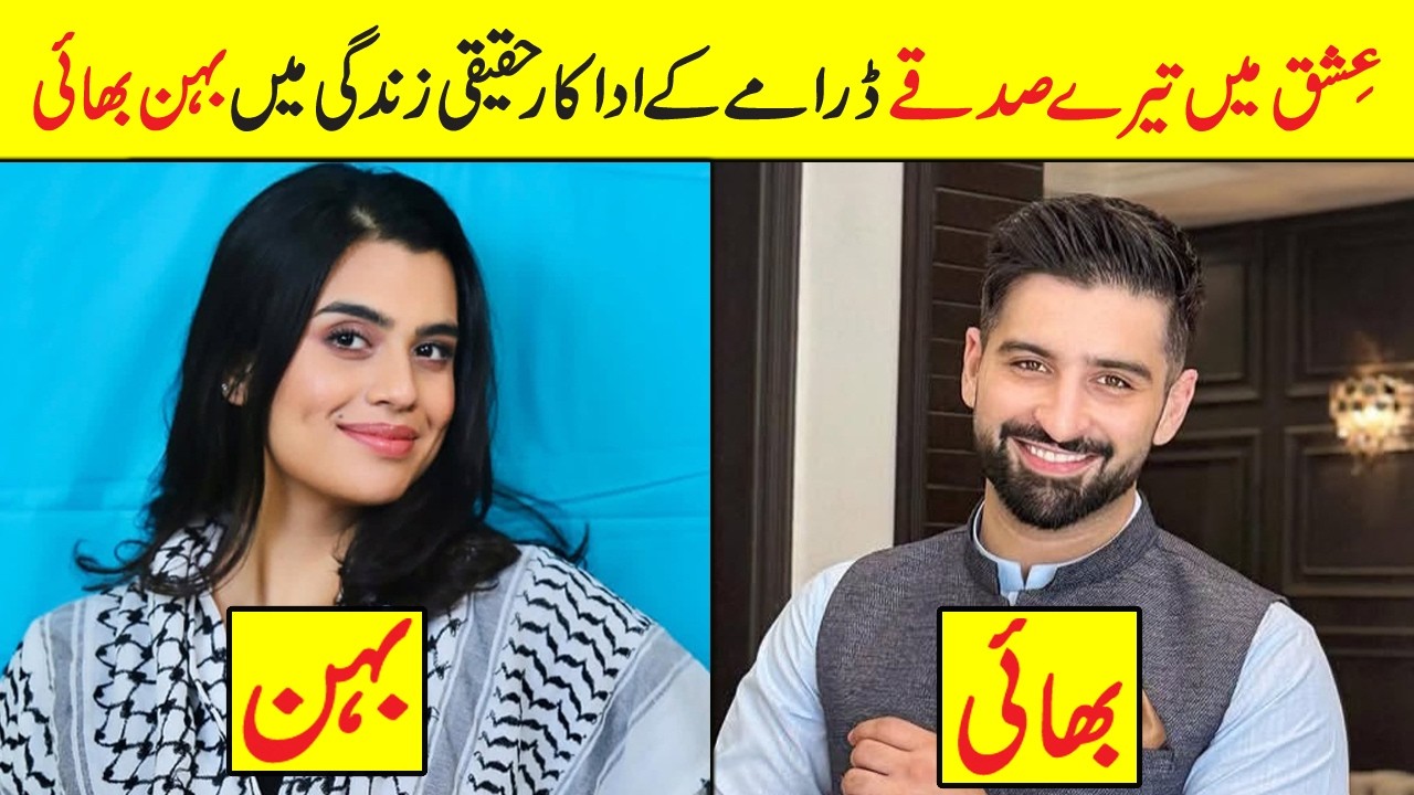Ishq Mein Tere Sadqay Drama Cast Real Life Sister Brother | Ishq Mein Tere Sadqay Episode 21 Cast