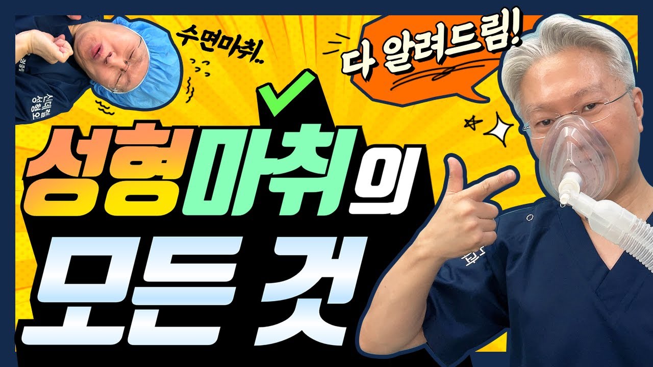 【성형 마취】 (ENG/日 SUB) 🔥성형외과 마취의 모든것🔥 안전한 마취는 따로 있다?!