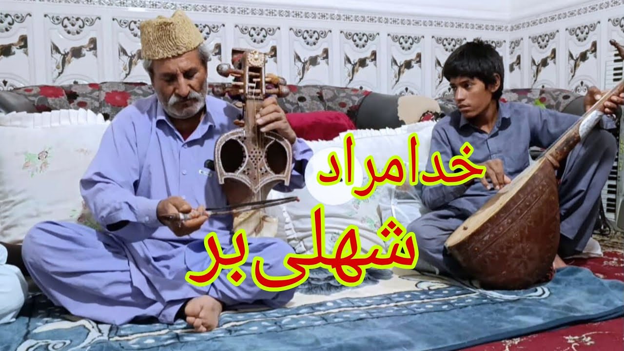 آهنگ بلوچی / خدامراد شهلی‌بر در بلوچی ساز و زیمل 