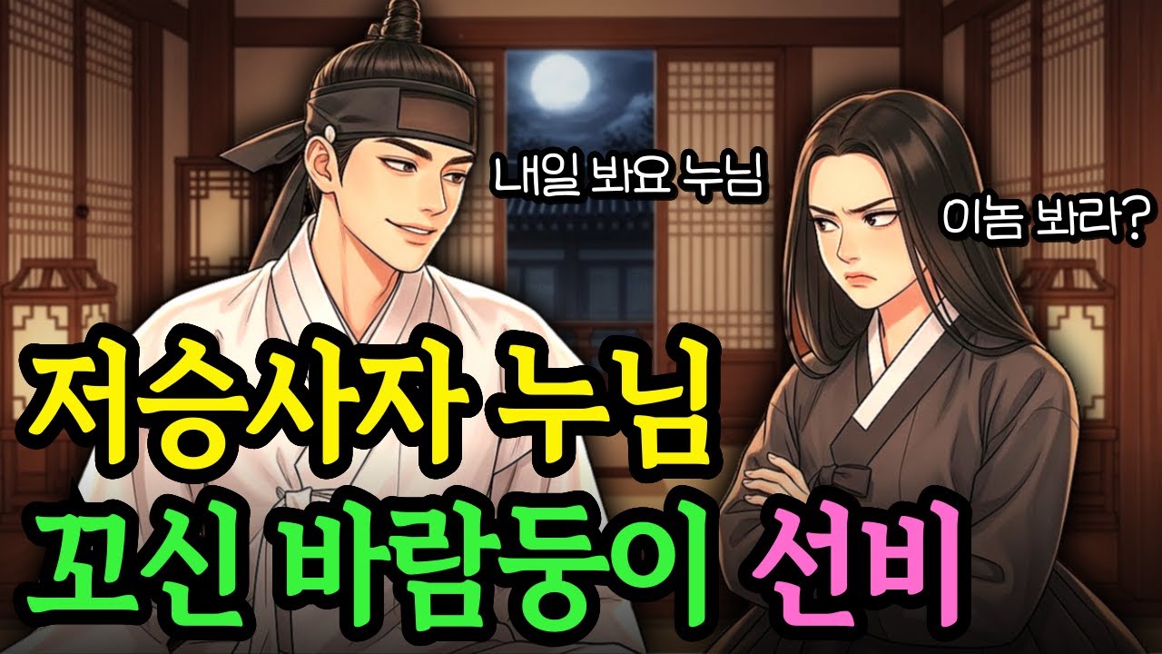 저승차사 누님 꼬셔 과거 급제한 바람둥이 선비 이야기 | 야담 옛날이야기 오디오북 전설 민담 사연