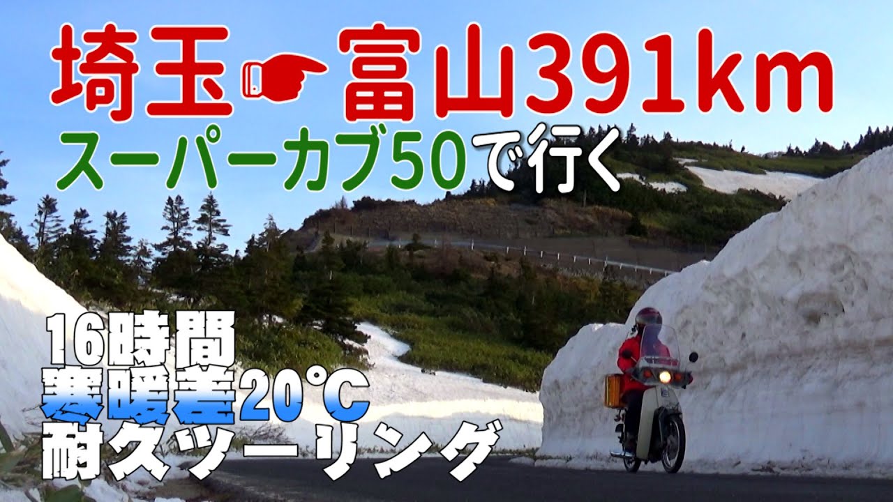 【16時間！391km！】スーパーカブ50で行く埼玉→富山 原付ツーリング！　渋峠　雪の回廊　国道最高地点　洞門　親不知