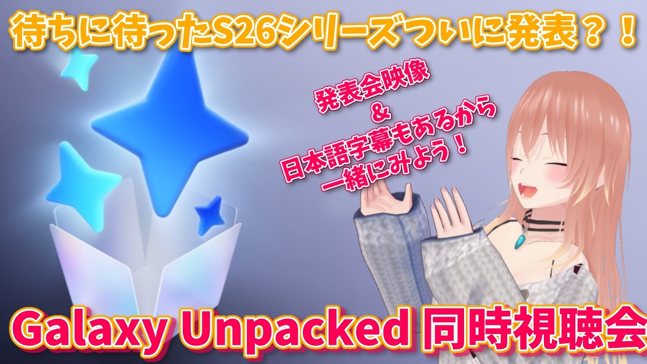 【Galaxy】Unpacked！起きれたら一緒に観よう！