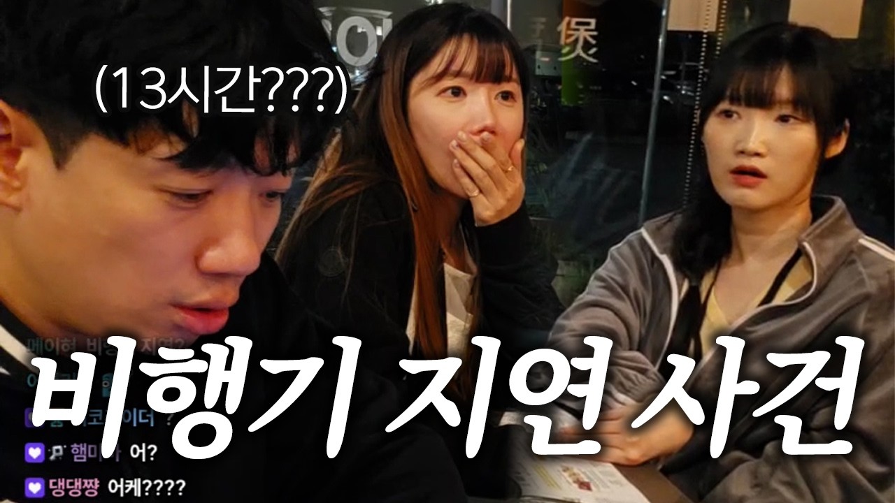 비행기 13시간 지연?! (ft. 창식 몰래카메라)