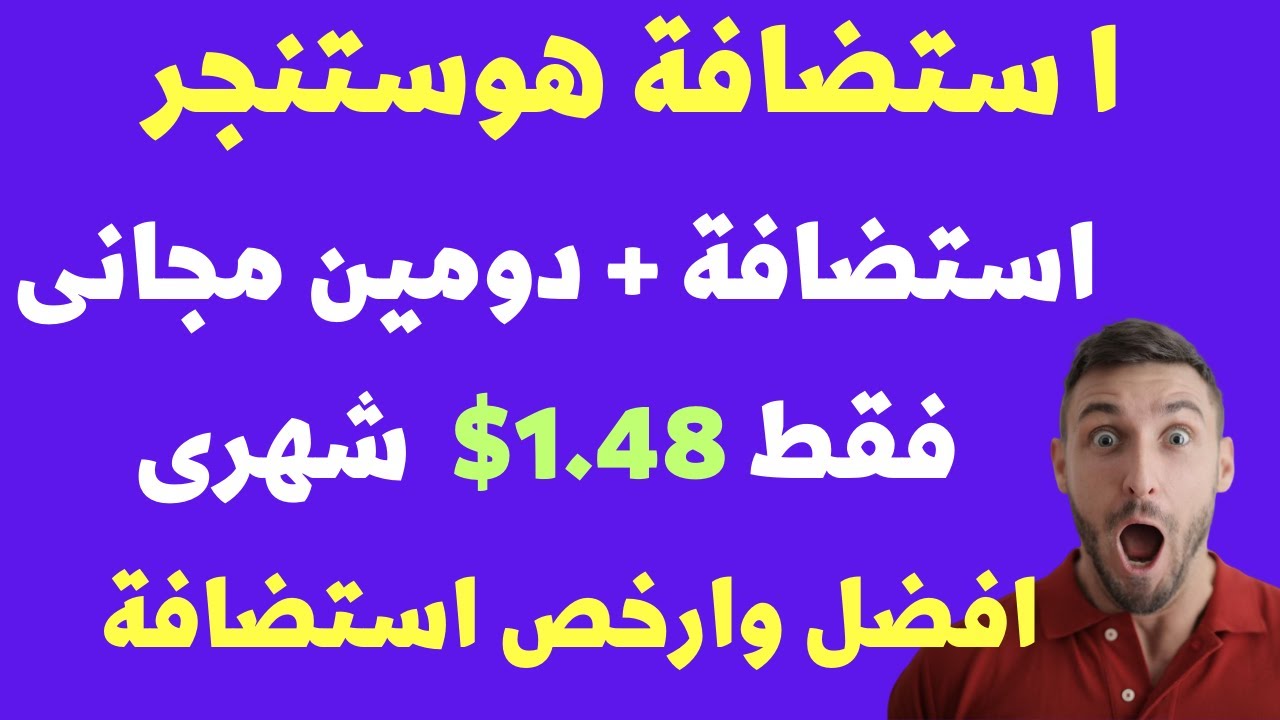 اضخم خصم هوستنجر 2026 وخطة استضافة بما يعادل 0.73$ فقط شهريا لأول مرة
