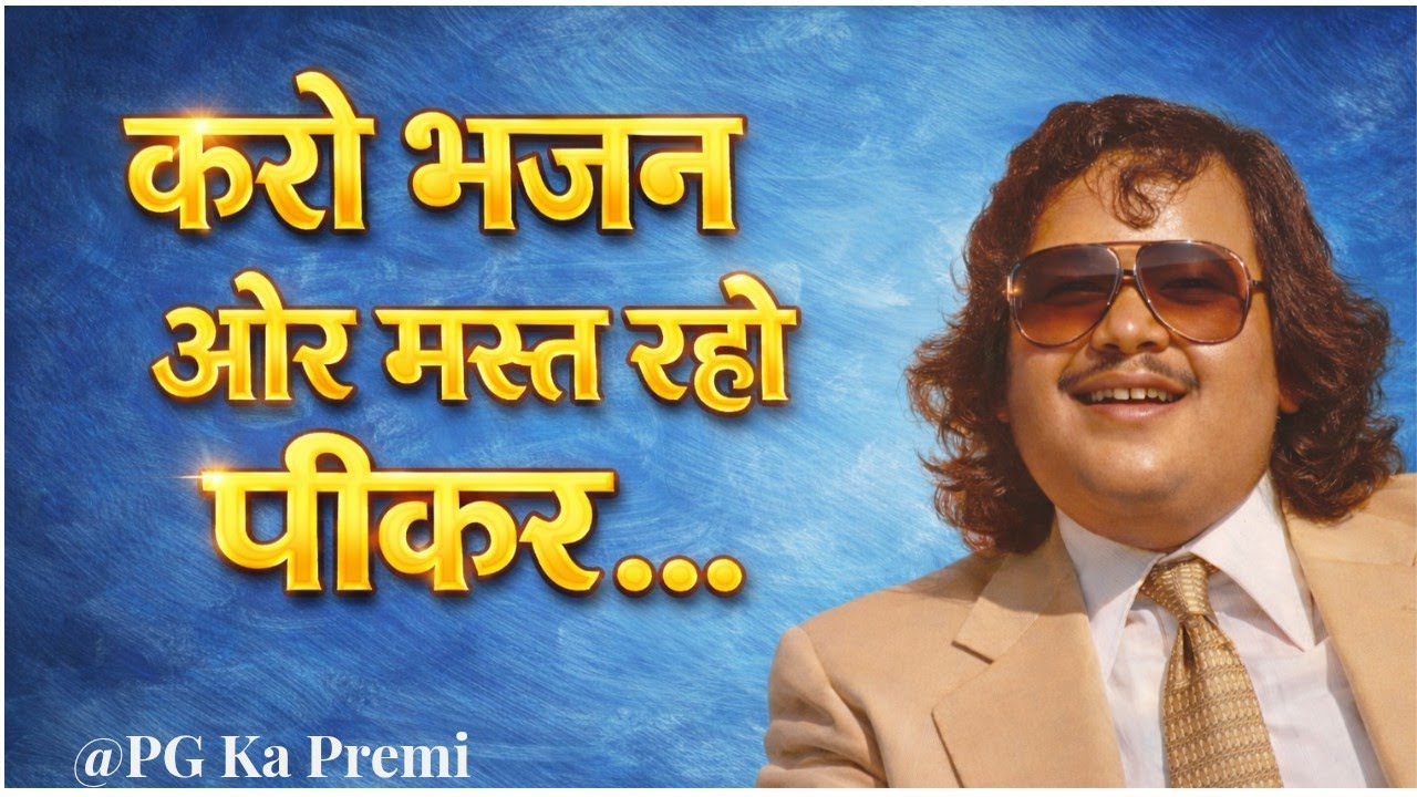 करो भजन और मस्त रहो पीकर | Prem Rawat Bhajan | #Premrawat #anjantv #rvk #Bhajan #bhakti Bhajan