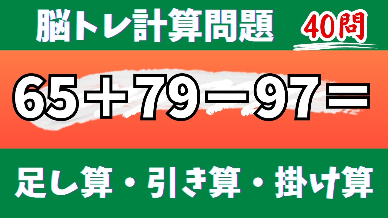 🌊脳トレ計算40問🎄50代60代70代高齢者向け難しいけど面白い無料暗算クイズに挑戦！ 足し算・引き算・掛け算で頭の体操【認知症予防/認知機能改善/老化予防/記憶力/集中力】