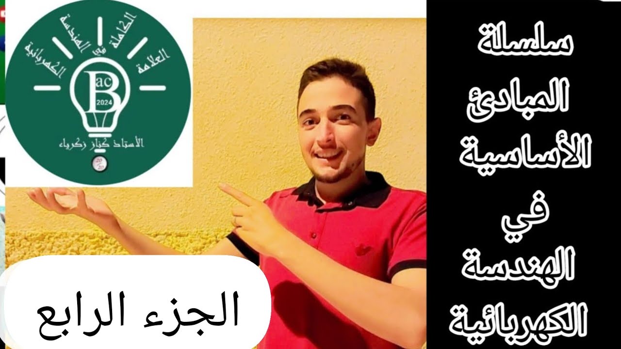 سلسلة مبادئ أساسية في الهندسة الكهربائية الجزء الرابع ( البوابات المنطقية )