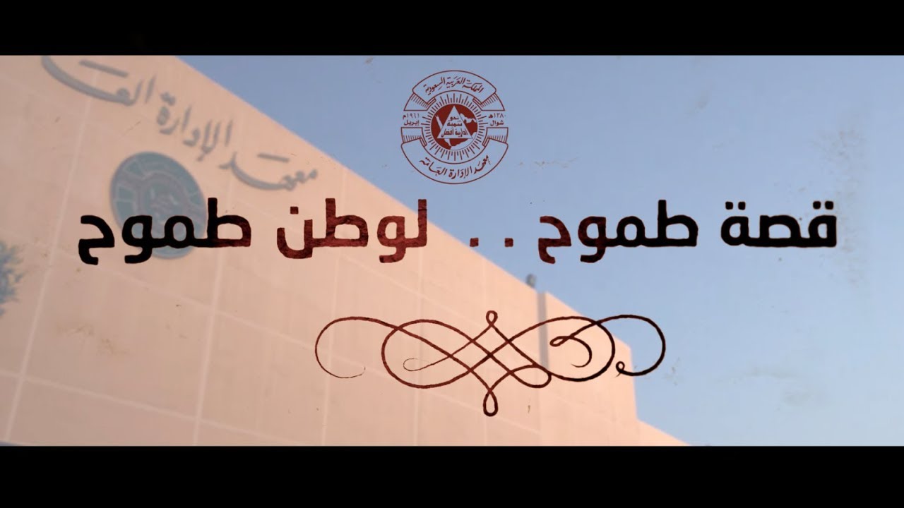 معهد الإدارة العامة: قصة طموح لوطن طموح 1439هـ