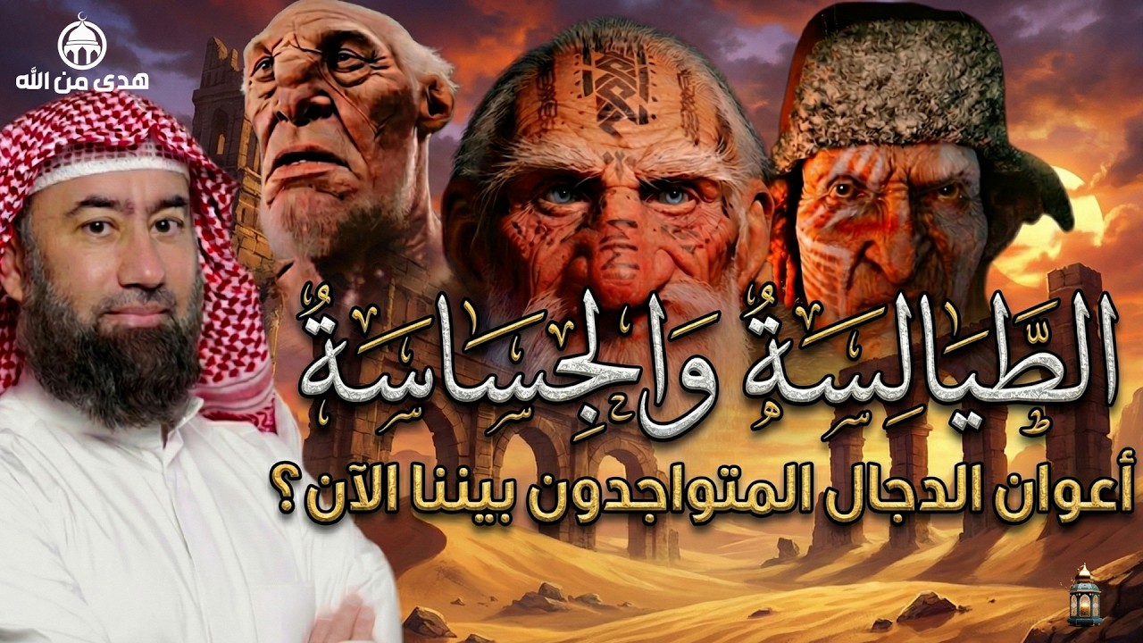 نبيل العوضي  الطيالسة والجساسة أعوان الدجال المتوجدون بيننا الآن؟