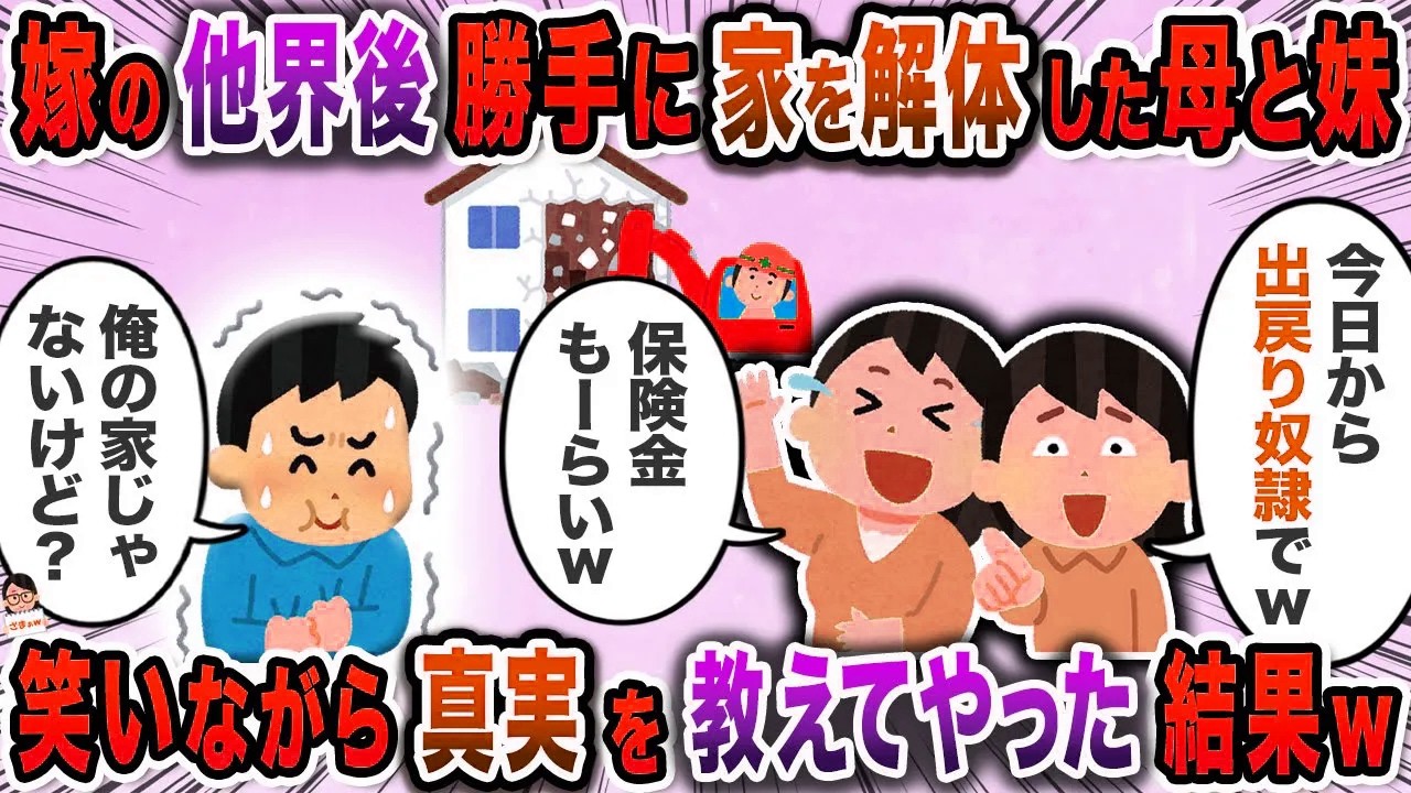 嫁の他界後勝手に家を解体した母と妹→笑いながら真実を教えてやった結果ｗ【スカッと】【伝説のスレ】