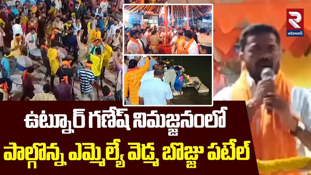 MLA Vedma Bojju Patel Participated in Ganesh Immersion in Utnoor | RTV Adilabad