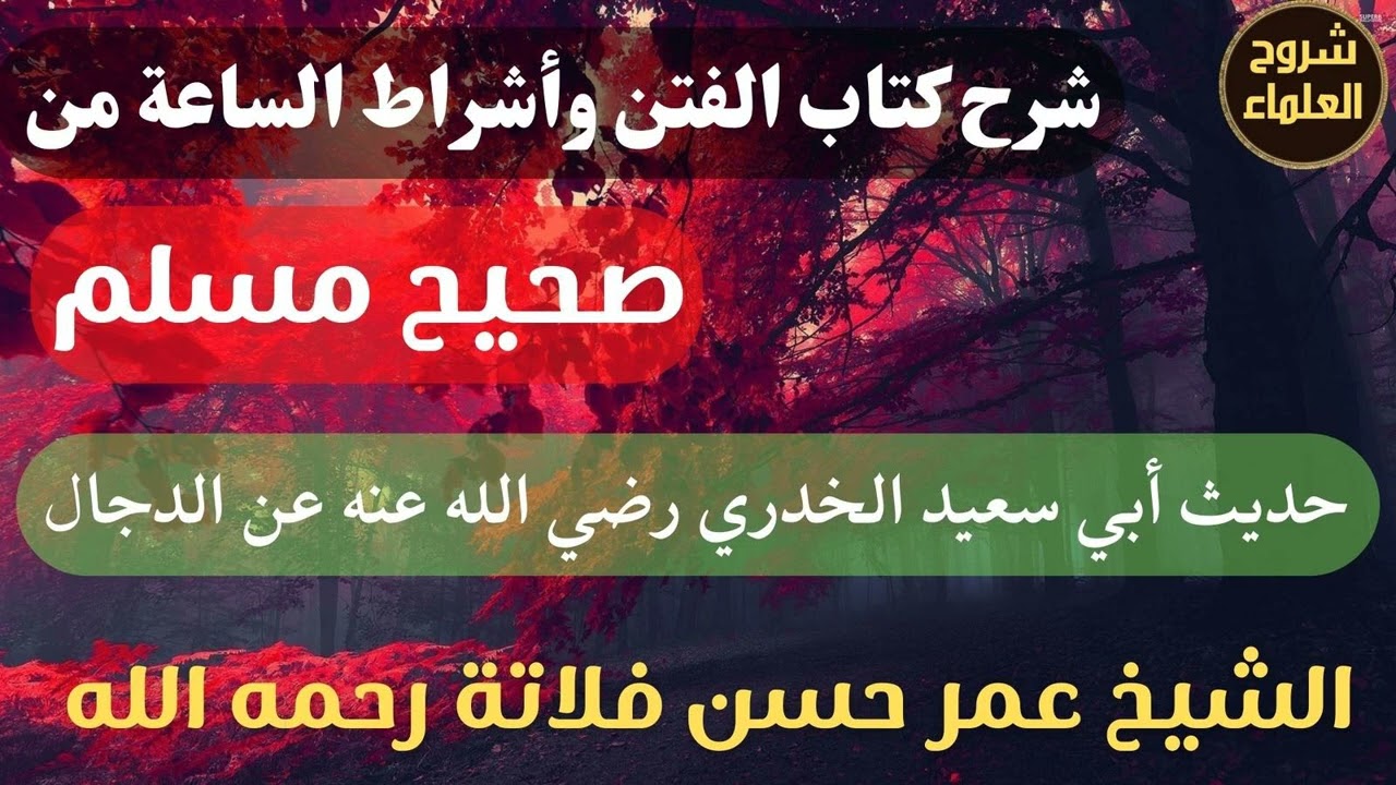 شرح كتاب الفتن وأشراط الساعة من صحيح مسلم (حديث أبي سعيد الخدري عن الدجال) – الشيخ عمر فلاتة