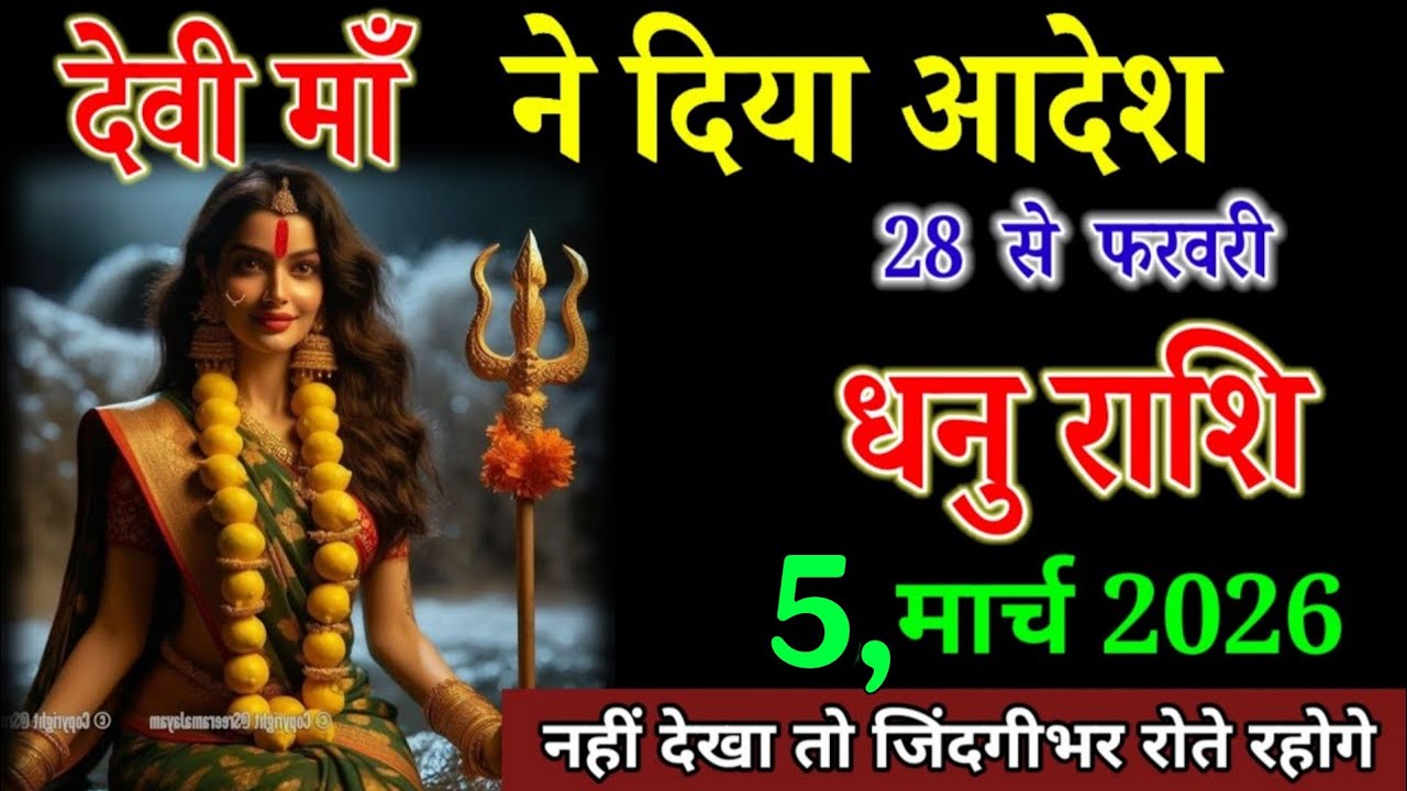 धनु राशि वाले 8 फरवरी 2026 देवी माँ ने दिया आदेश 8 से 20 फरवरी। Dhanu Rashi 
