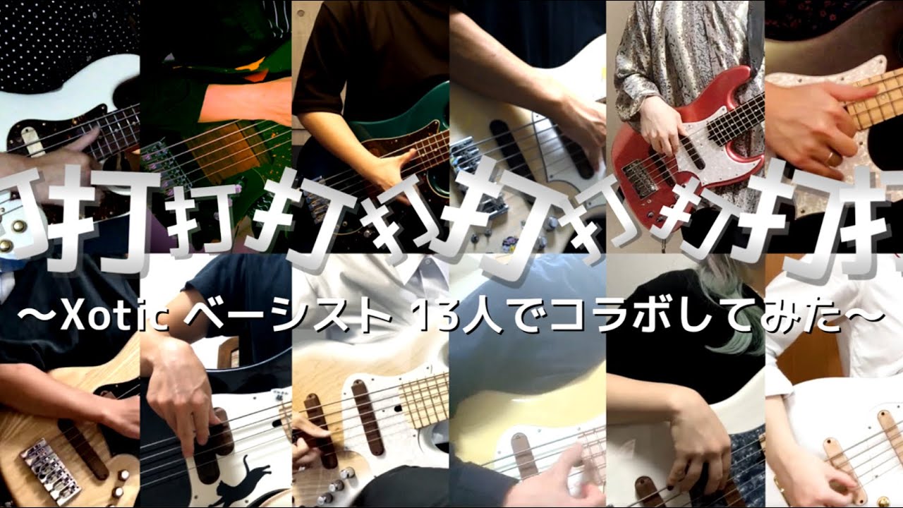 「打打打打打打打打打打」Xotic ベーシスト13人でコラボしてみた！