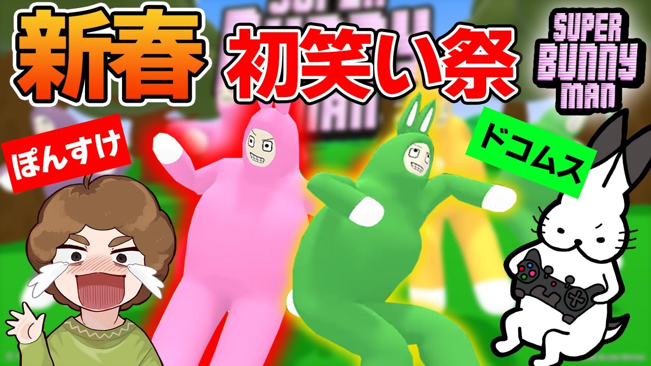爆笑ゲーと噂のやつでみんなの新春初笑いを華麗にかっさらいます！【super bunny man】【ぽんすけ ドコムス】