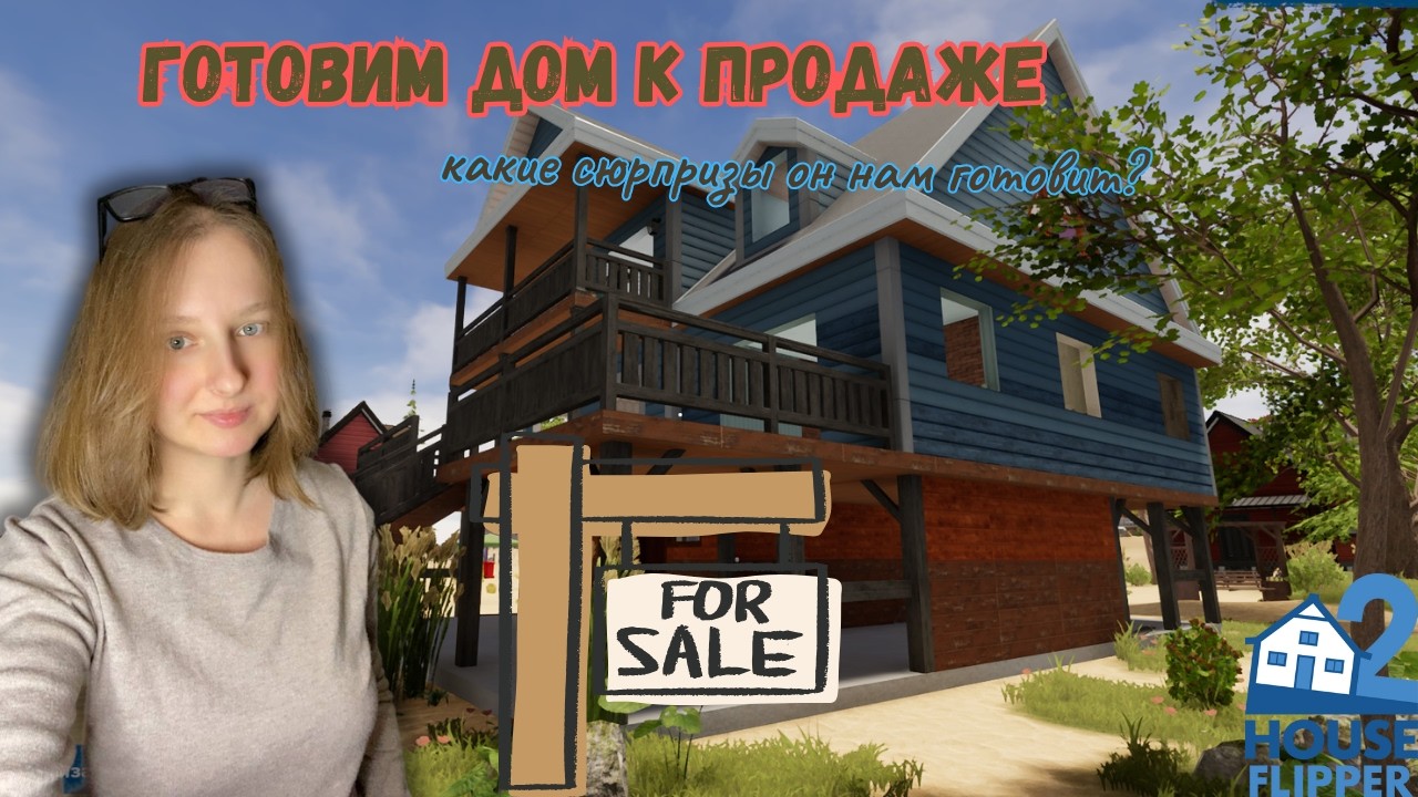 Готовим к продаже дом на берегу! Играем в House Flipper 2