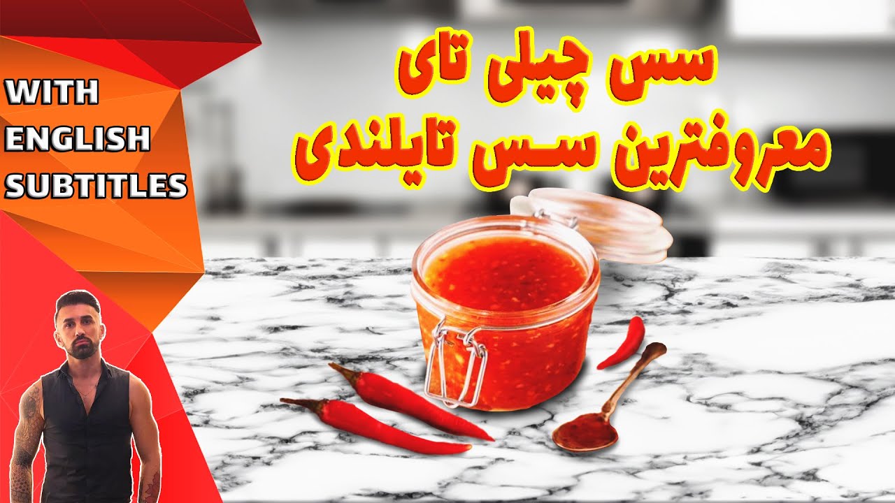 طرزتهیه سس تایلندی، سس چیلی تای، tahi sweet chillis sauce
