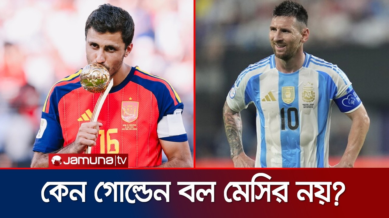 কোন বিবেচনায় গোল্ডেন বল রদ্রির, বঞ্চিত মেসি? | Golden Ball | Messi | FIFA WC | Jamuna Sports
