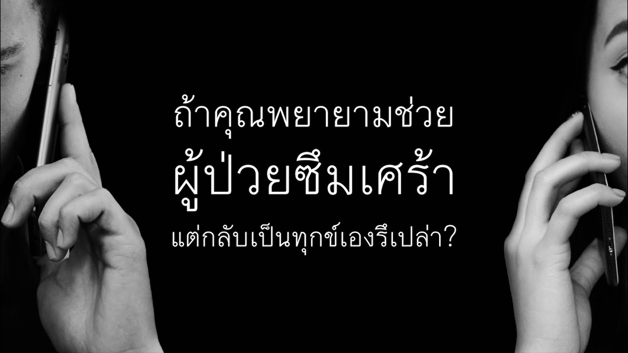 #ฟังด้วยหัวใจ #ฟังเสียงเพื่อนซึมเศร้า