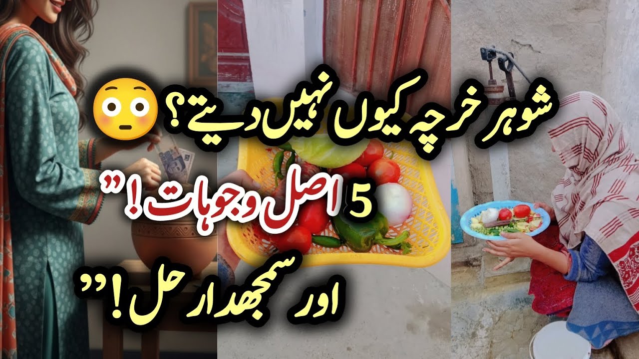 Shohar Kharcha Nahi Dete? 5 Asal Wajohat Jo Har Wife Ko Maloom Honi Chahiye!