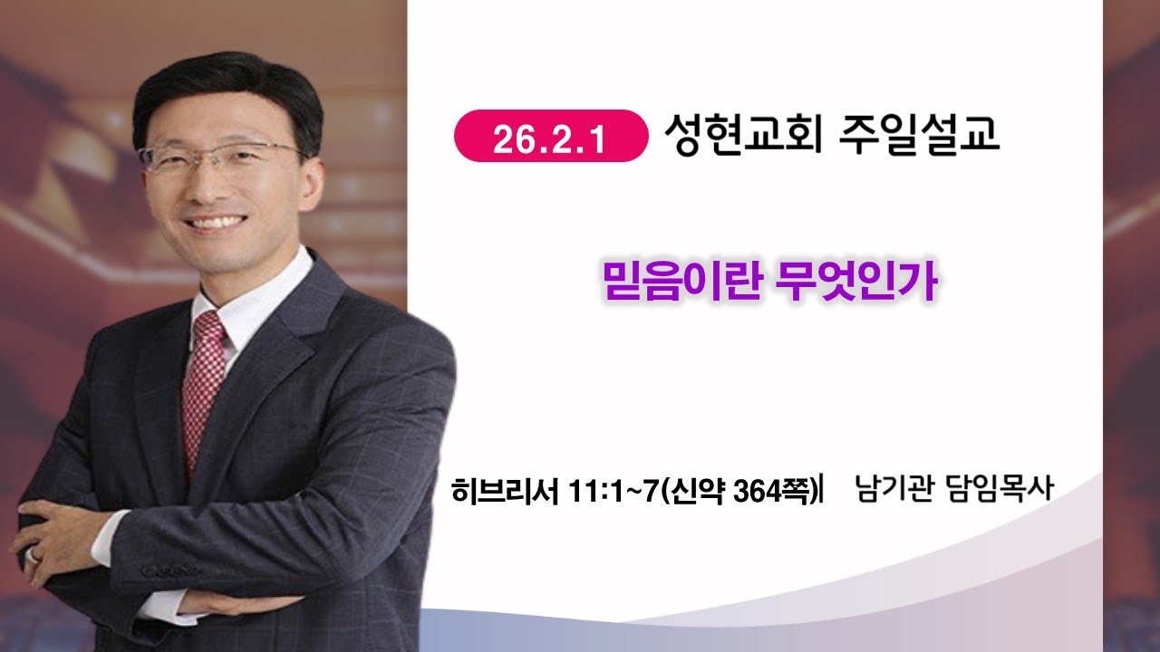26.2.1_믿음이란 무엇인가_남기관 담임목사