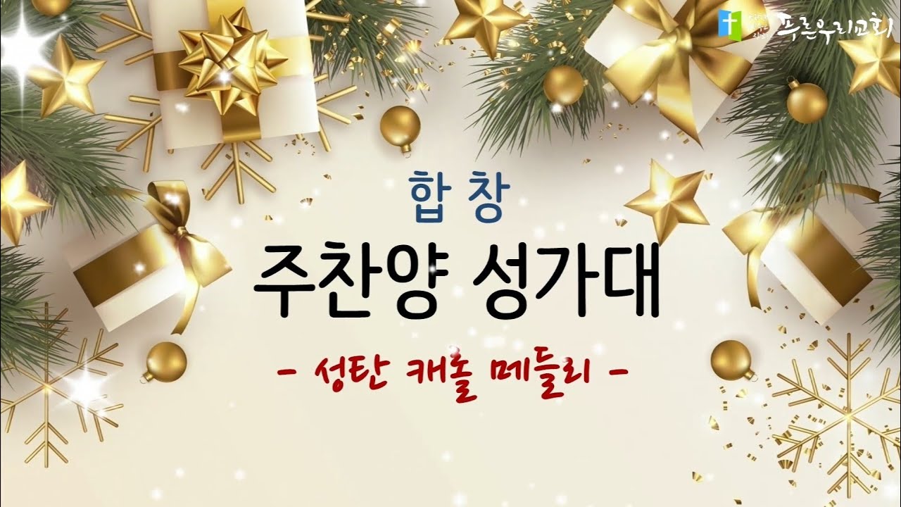 성탄 캐롤 메들리 - 푸른우리교회 주찬양 성가대 (2025.12.25)
