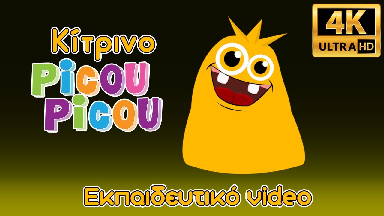 &Kappa;ί&tau;&rho;&iota;&nu;&omicron; picou picou -  &Epsilon;&kappa;&pi;&alpha;&iota;&delta;&epsilon;&upsilon;&tau;&iota;&kappa;ό video