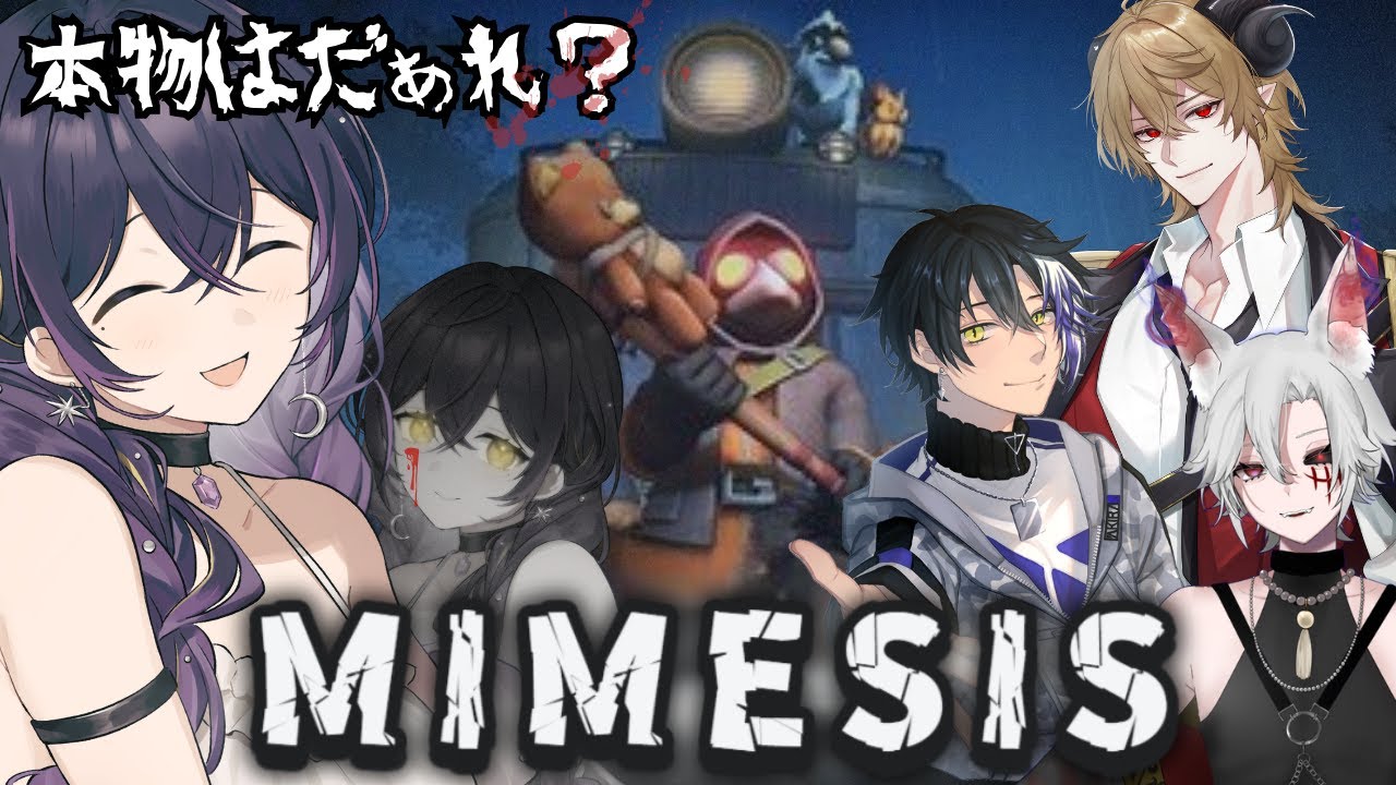 【 MIMESIS 】狂気の疑心暗鬼のコラボ配信⁉️偽物は誰なのか