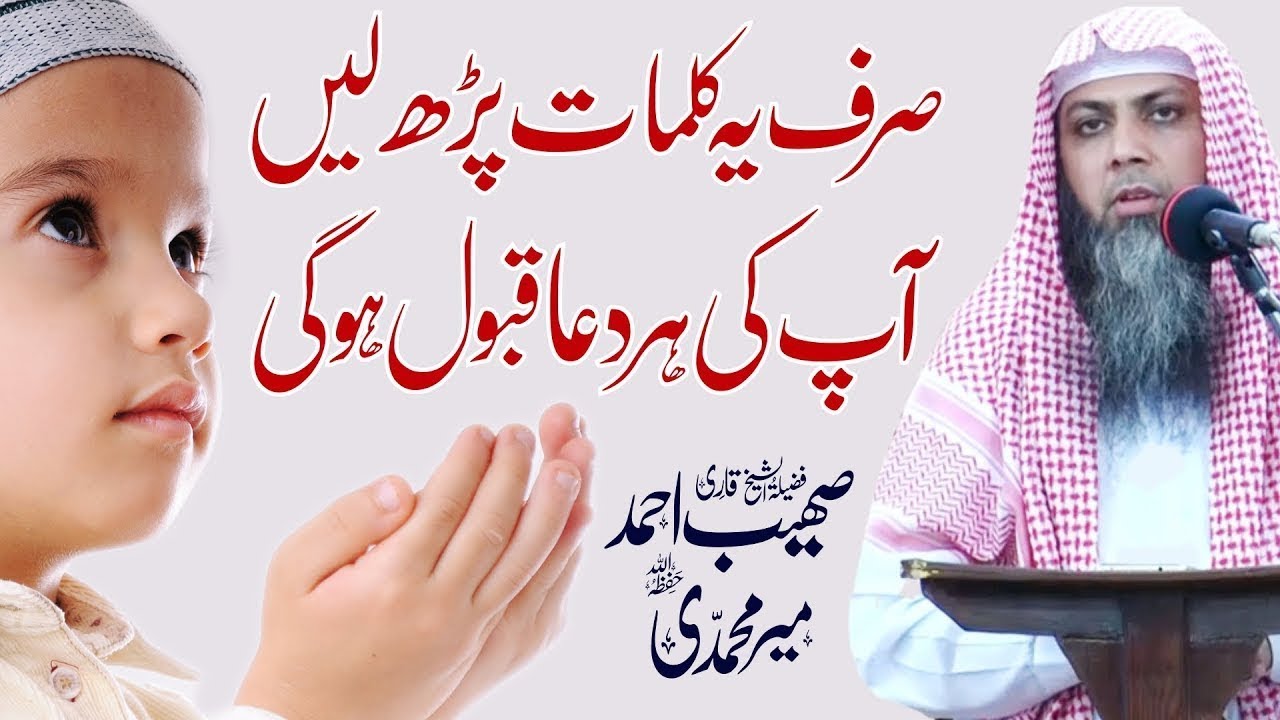 Har Dua Qabool Krwane Ka Wazifa | Qari Sohaib Ahmed Meer Muhammadi