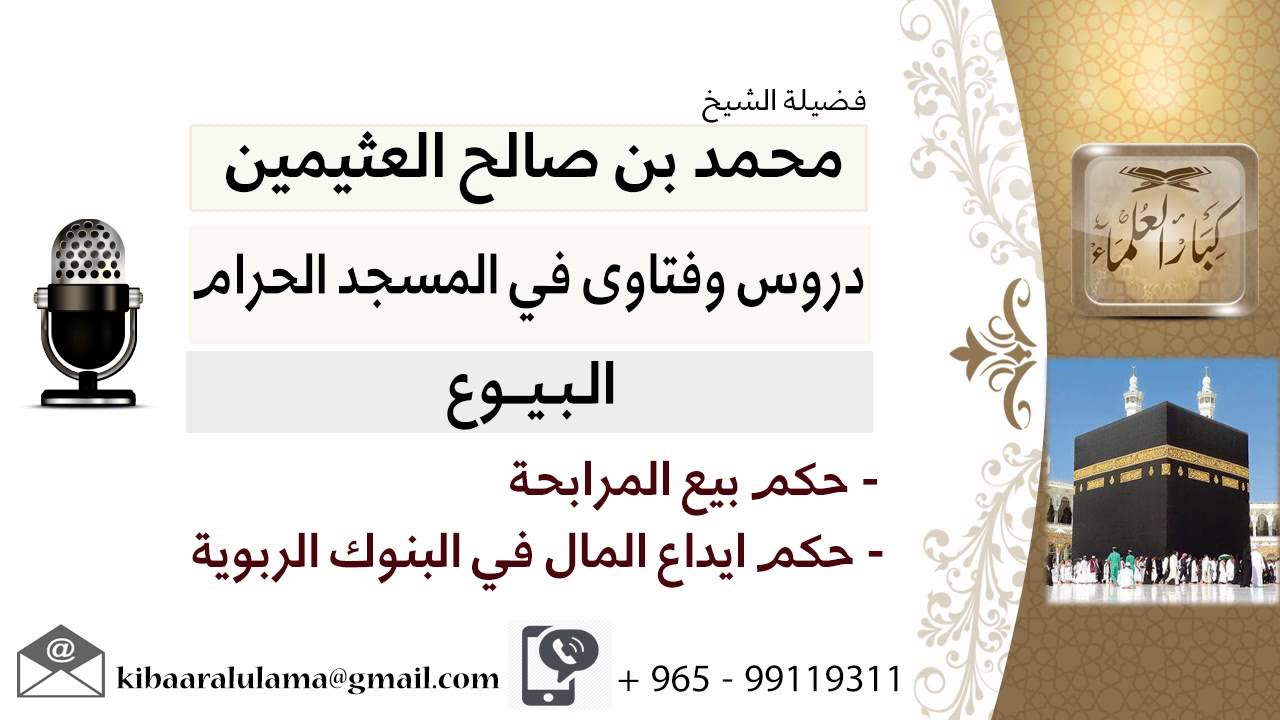 لقاء[18 من 31] ما حكم بيع المرابحة حكم ايداع المال في البنوك الربوية؟!! ابن عثيمين - كبار العلماء