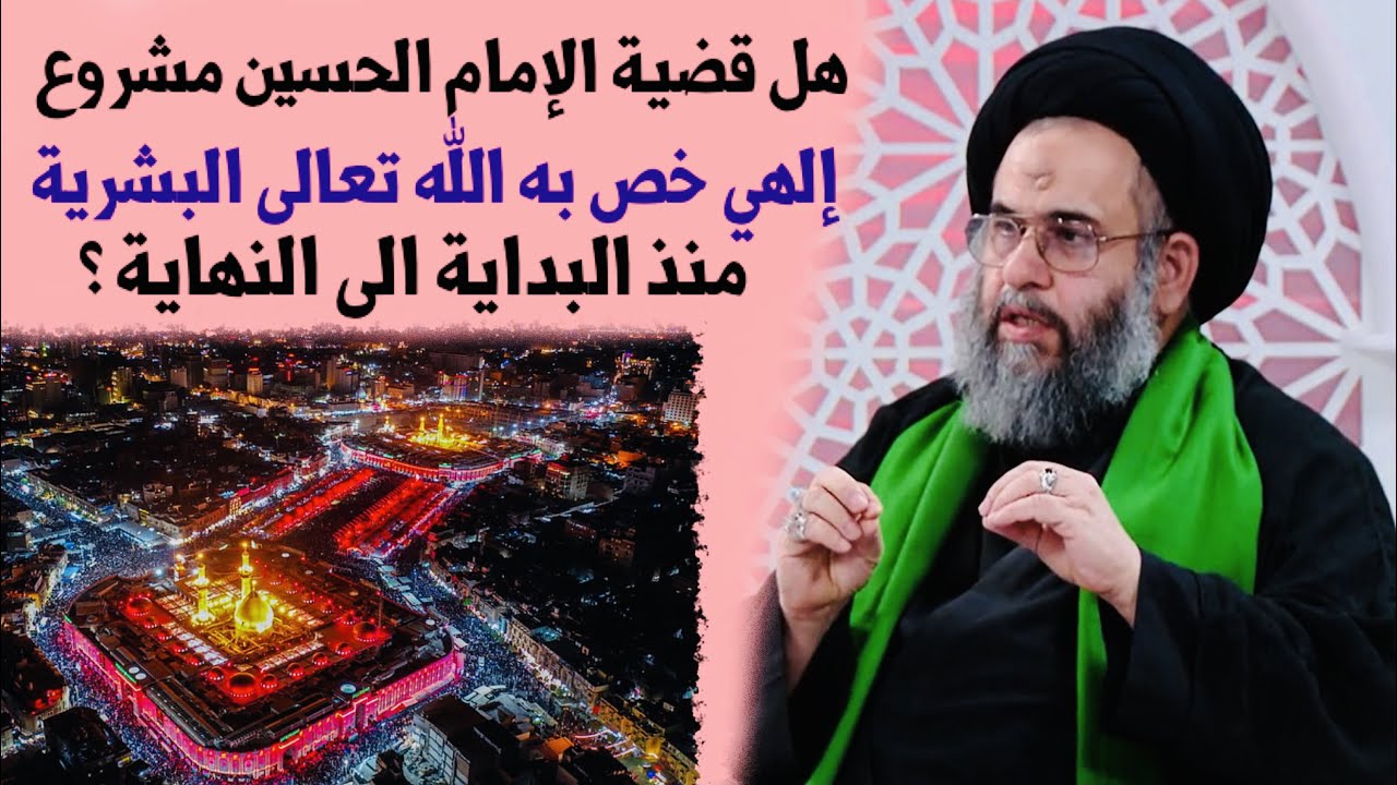 هل قضية الإمام الحسين مشروع إلهي | آية الله السيد عادل العلوي